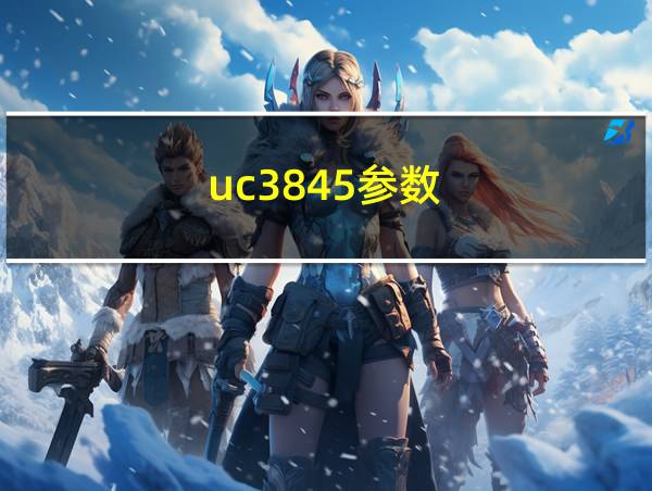 uc3845参数的相关图片