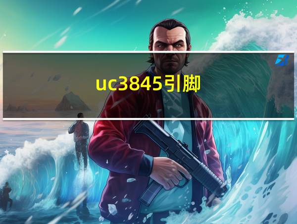 uc3845引脚的相关图片