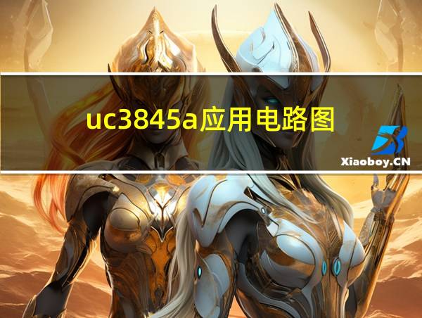 uc3845a应用电路图的相关图片