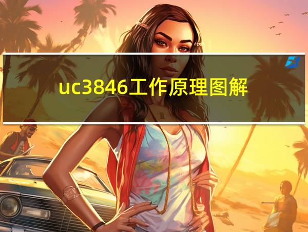 uc3846工作原理图解的相关图片