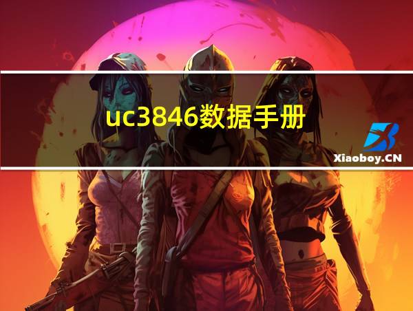 uc3846数据手册的相关图片