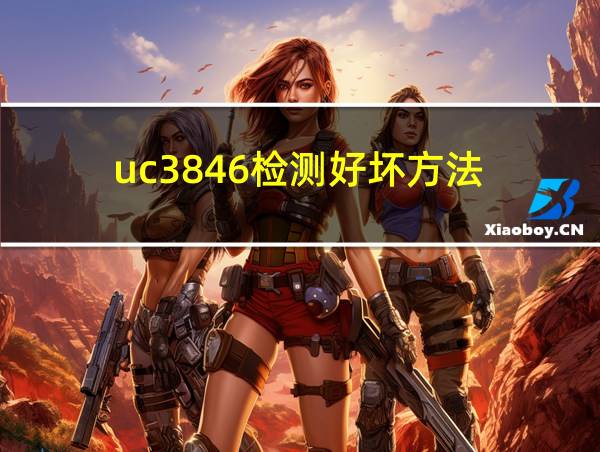 uc3846检测好坏方法的相关图片