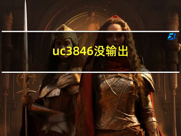 uc3846没输出的相关图片