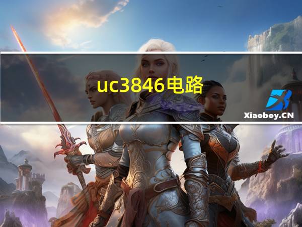 uc3846电路的相关图片