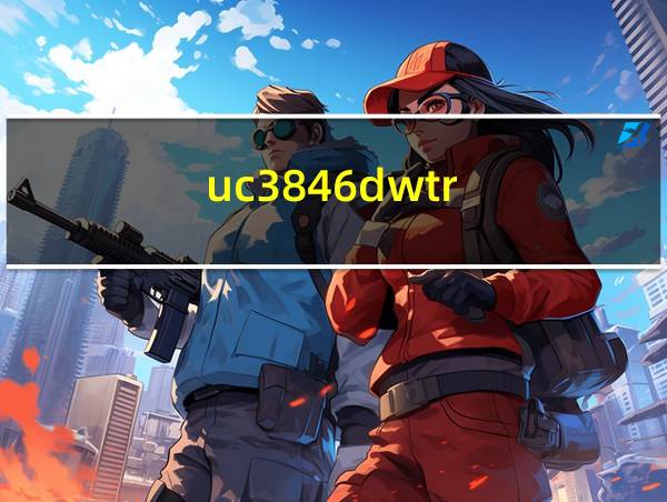 uc3846dwtr的相关图片