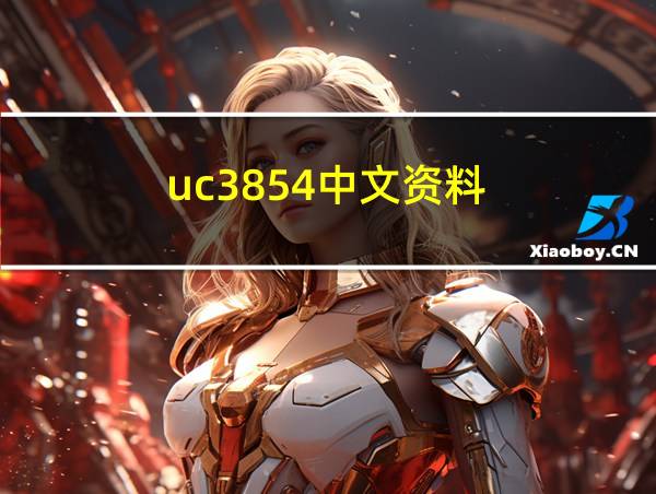 uc3854中文资料的相关图片