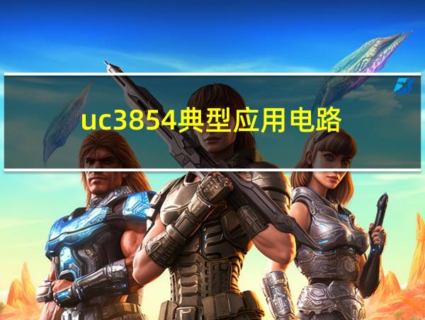 uc3854典型应用电路的相关图片