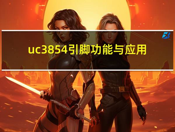 uc3854引脚功能与应用的相关图片