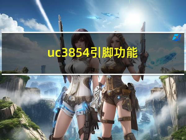 uc3854引脚功能的相关图片