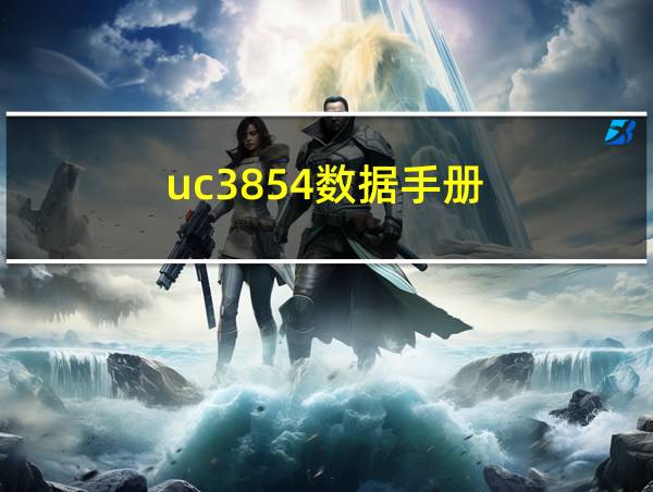 uc3854数据手册的相关图片