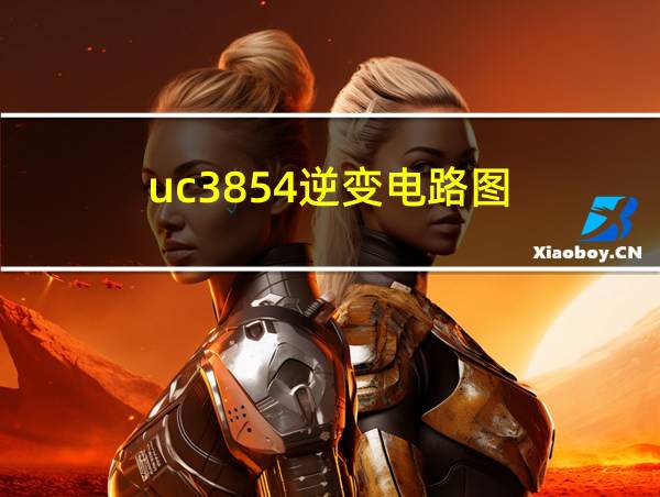 uc3854逆变电路图的相关图片