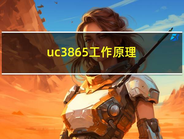 uc3865工作原理的相关图片