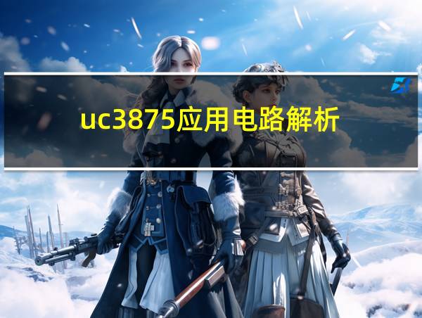 uc3875应用电路解析的相关图片