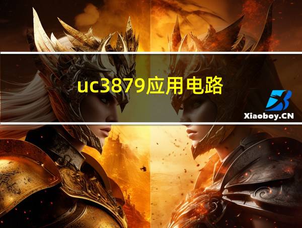 uc3879应用电路的相关图片