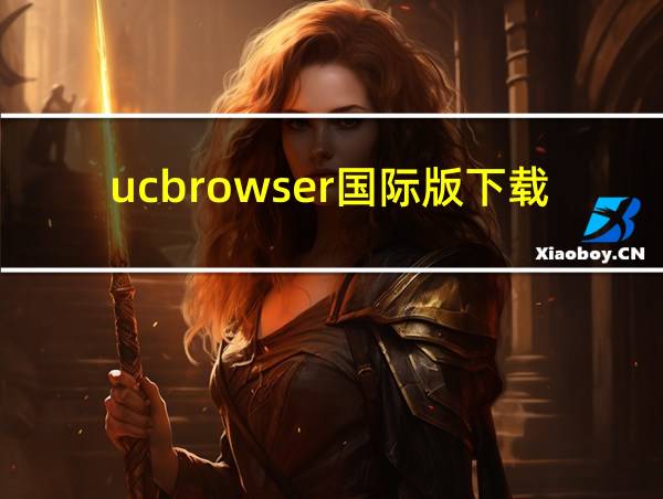 ucbrowser国际版下载的相关图片