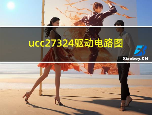 ucc27324驱动电路图的相关图片