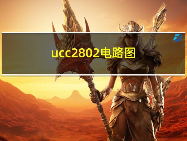 ucc2802电路图的相关图片