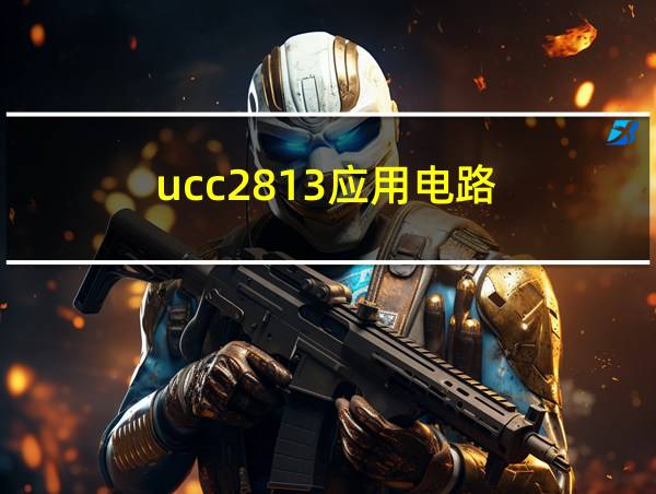 ucc2813应用电路的相关图片