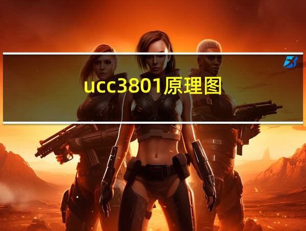 ucc3801原理图的相关图片