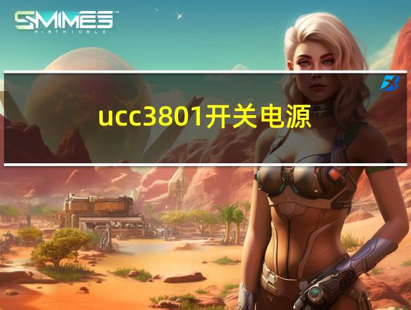 ucc3801开关电源的相关图片