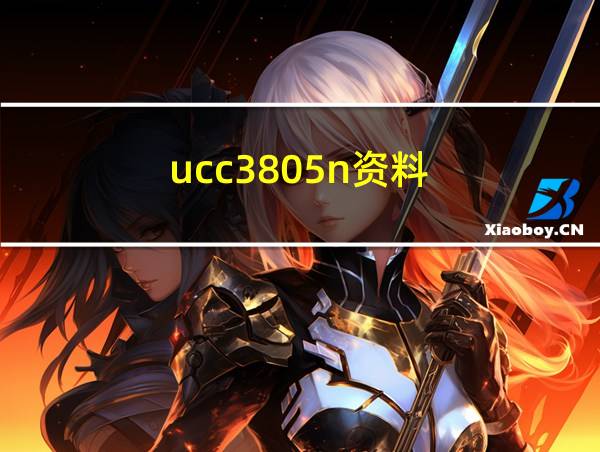 ucc3805n资料的相关图片