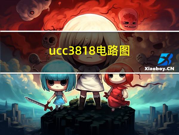 ucc3818电路图的相关图片