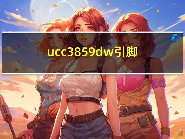 ucc3859dw引脚的相关图片