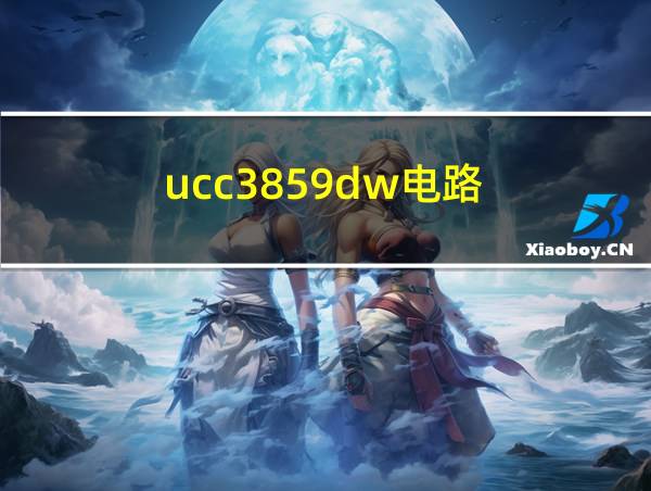 ucc3859dw电路的相关图片