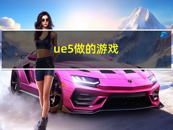 ue5做的游戏的相关图片