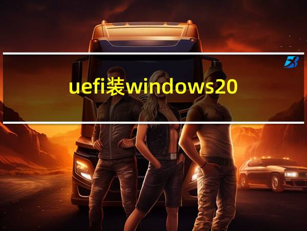 uefi装windows2000的相关图片