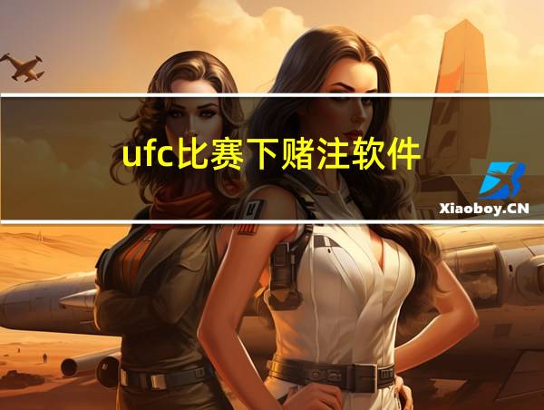 ufc比赛下赌注软件的相关图片