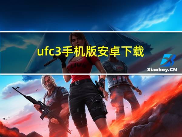 ufc3手机版安卓下载的相关图片