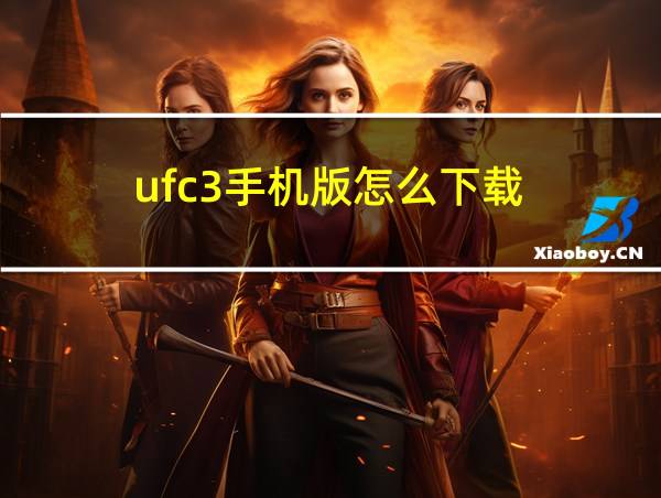 ufc3手机版怎么下载的相关图片