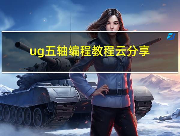 ug五轴编程教程云分享的相关图片