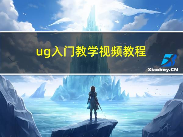 ug入门教学视频教程的相关图片