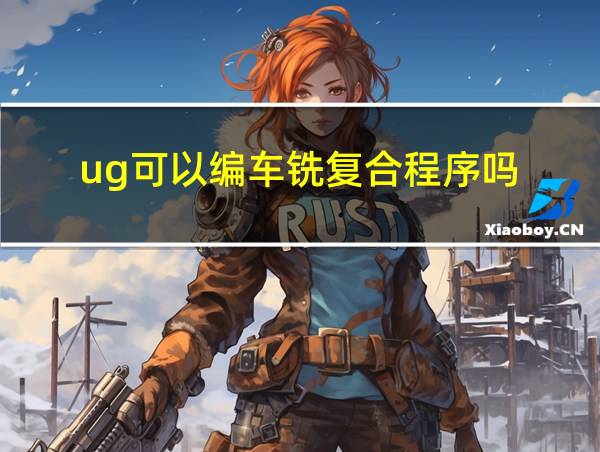 ug可以编车铣复合程序吗的相关图片