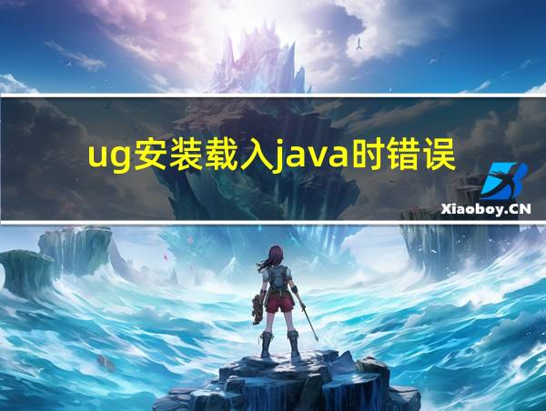 ug安装载入java时错误的相关图片