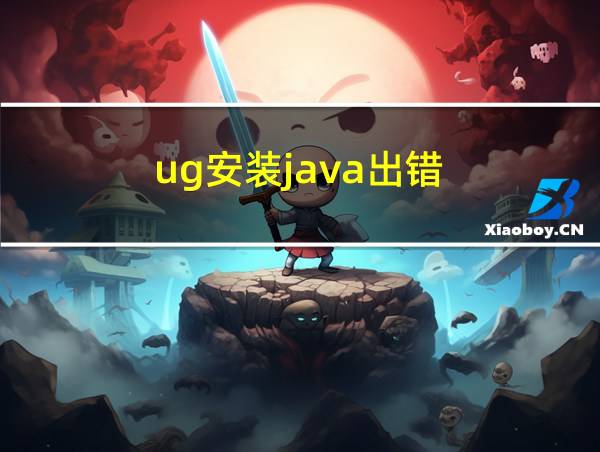 ug安装java出错的相关图片