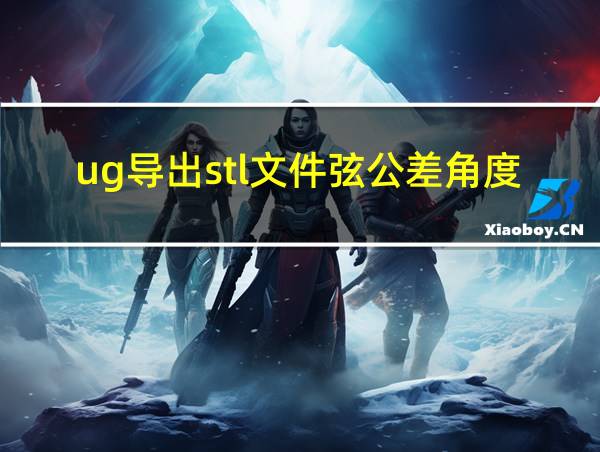 ug导出stl文件弦公差角度公差的影响的相关图片