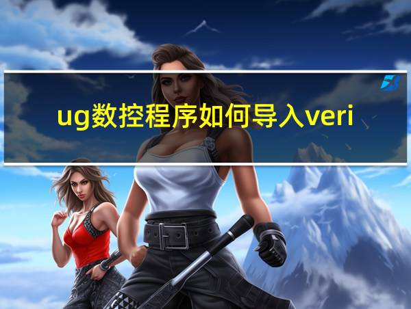 ug数控程序如何导入vericut的相关图片