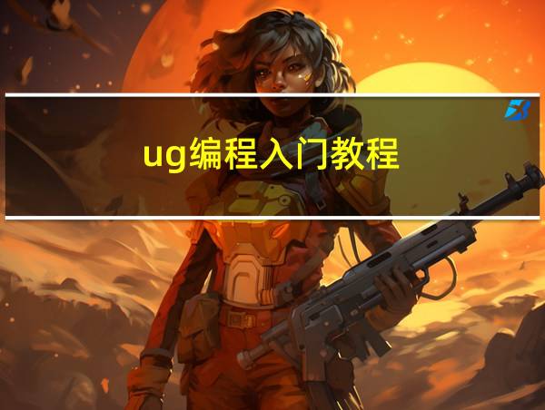 ug编程入门教程的相关图片