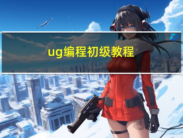 ug编程初级教程的相关图片