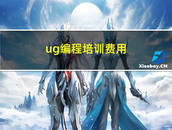 ug编程培训费用的相关图片