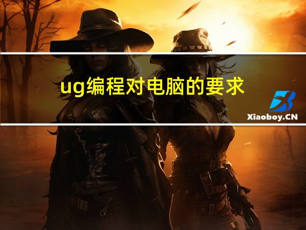 ug编程对电脑的要求的相关图片