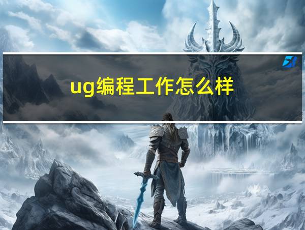 ug编程工作怎么样的相关图片