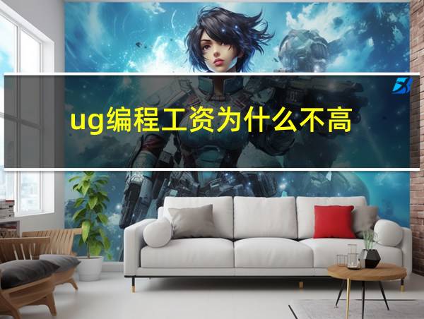 ug编程工资为什么不高的相关图片