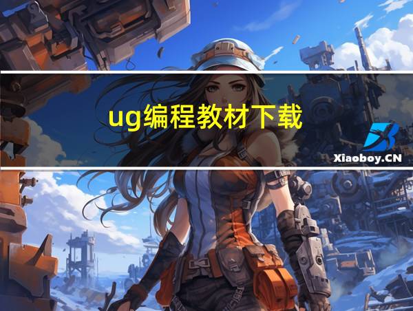 ug编程教材下载的相关图片