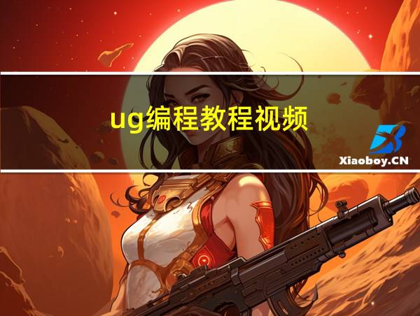 ug编程教程视频的相关图片