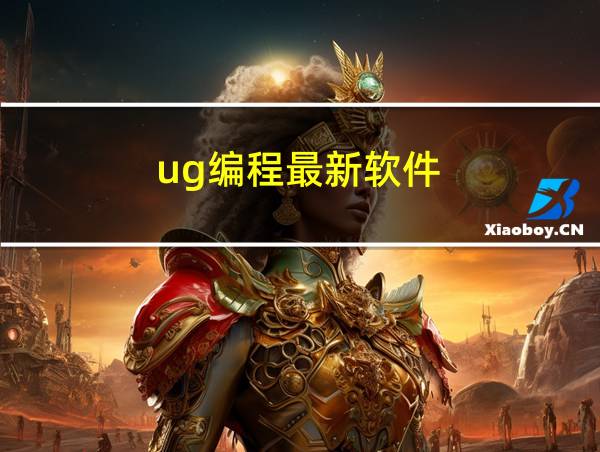 ug编程最新软件的相关图片