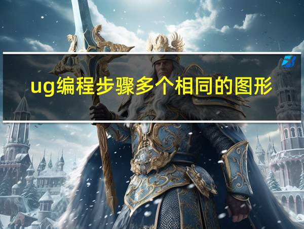 ug编程步骤多个相同的图形的相关图片